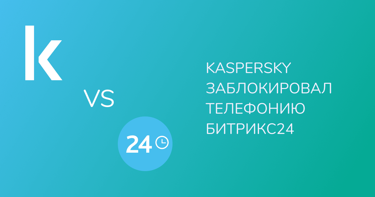 Kaspersky заблокировал телефонию Битрикс24
